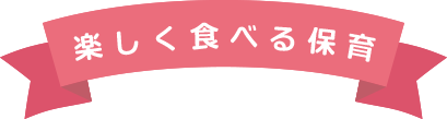 楽しく食べる保育