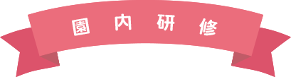 園内研修