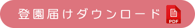 登園届けダウンロード