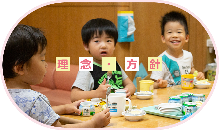 理念・基本方針