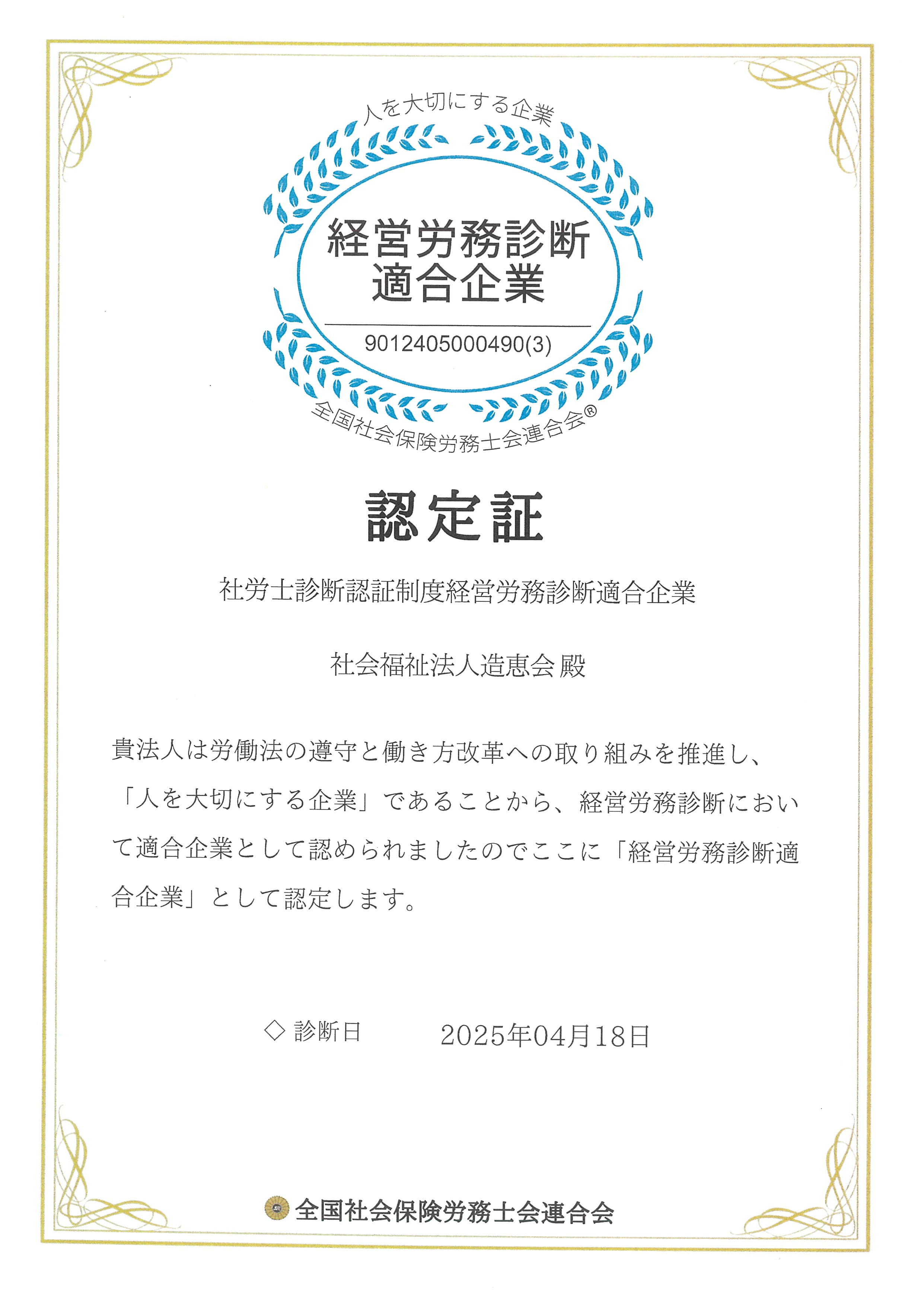 経営労務診断適合企業認定証