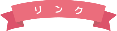 リンク